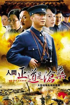 人間正道是滄桑第01集