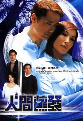 人間蒸發(fā)粵語2004第01集
