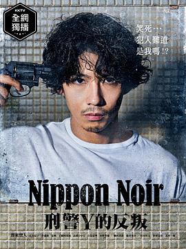 日本Noir-刑事Y的叛亂-第01集