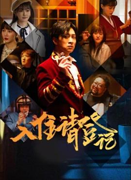 入住請登記第01集