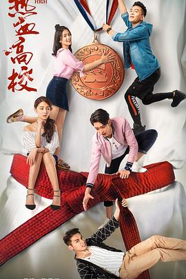 熱血高校第二季第01集