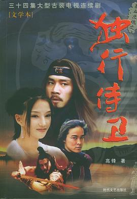 熱血忠魂之獨(dú)行侍衛(wèi)第01集