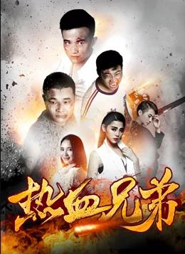 熱血兄弟(大結局)