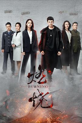 燃燒2020第01集