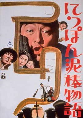 日本小偷故事(大結局)