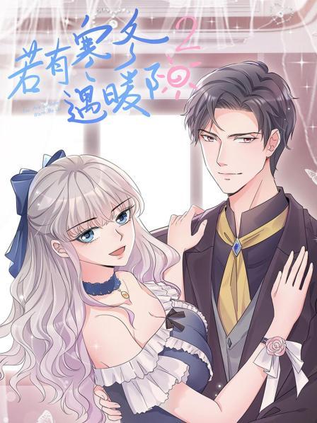 若有寒冬遇暖陽第二季第01集