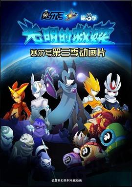 賽爾號(hào)第三季之光明的救贖第01集