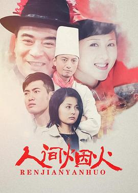 人間煙火第01集