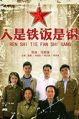 人是鐵飯是鋼第01集