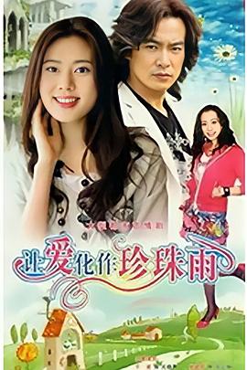 讓愛化作珍珠雨第01集