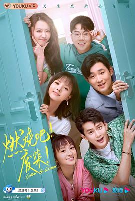 燃燒吧！廢柴！2021第01集