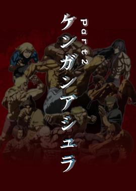 拳愿阿修羅 Part.2第01集