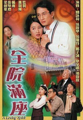 全院滿座第01集