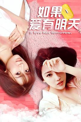 如果愛有明天(全集)
