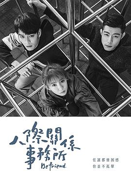 人際關系事務所第01集