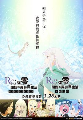 Re：從零開始的異世界生活 冰結之絆(大結局)