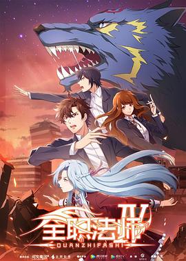 全職法師第四季第01集