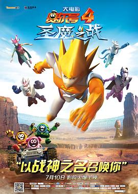 賽爾號大電影4：圣魔之戰(大結局)