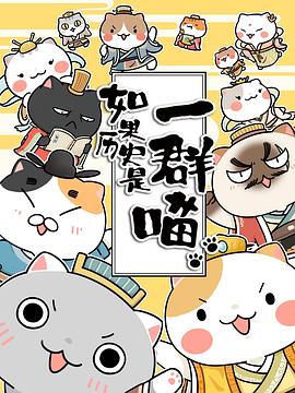 如果歷史是一群喵第二季第01集