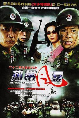 熱帶風(fēng)暴第01集