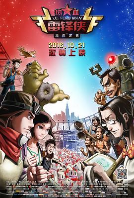 熱血雷鋒俠之激情營救(大結局)