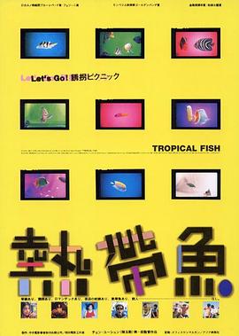 熱帶魚HD國語