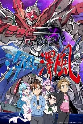 人力戰艦！？汐風澤風第01集