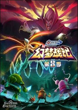 賽爾號第八季之幻夢戰記第01集