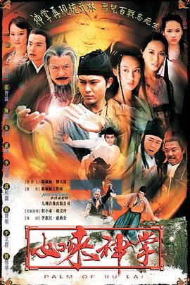 如來神掌2002第01集