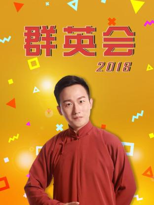 群英會201820180103期