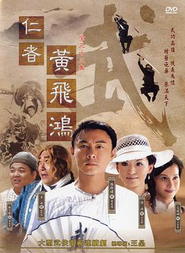 仁者黃飛鴻第01集