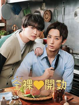 全裸飯第01集