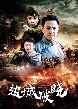 邊城破曉第01集