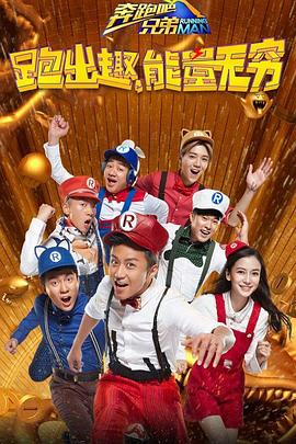 奔跑吧兄弟第四季20160415期