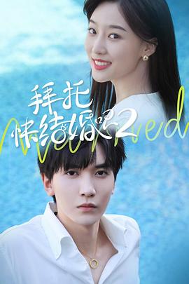 拜托，快結婚吧！第二季第01集