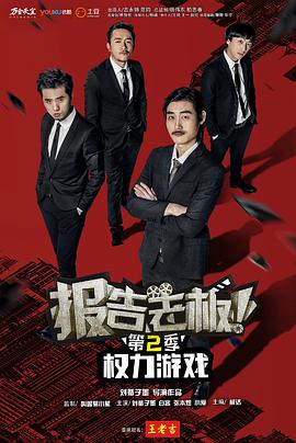 報告老板第二季第01集
