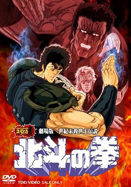 北斗神拳 劇場版(大結局)