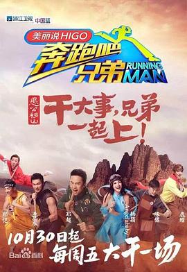 奔跑吧兄弟第三季20151030期