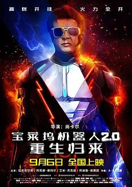 寶萊塢機器人2.0：重生歸來HD國語