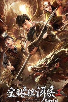 寶塔鎮河妖2絕世妖龍(大結局)