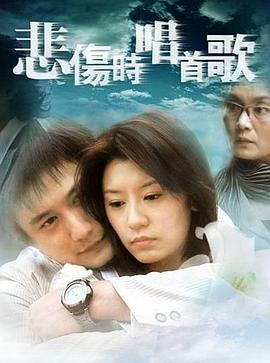 悲傷時唱首歌第01集