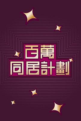 百萬同居計劃粵語第01集