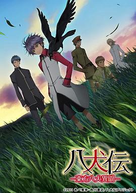 八犬傳：東方八犬異聞第01集