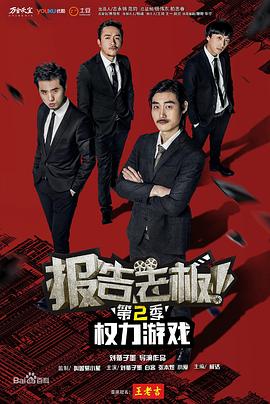 報(bào)告老板！之權(quán)力游戲特別篇萬萬么想到第01集(大結(jié)局)