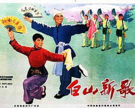 白山新歌(大結(jié)局)