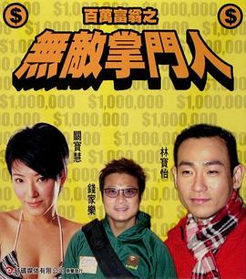 百萬富翁-無敵掌門人(大結局)