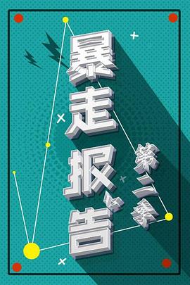 暴走報告第二季第01期