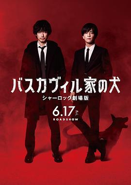 巴斯克維爾的獵犬夏洛克劇場版(大結局)
