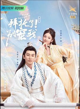 拜托了！別寵我2第01集