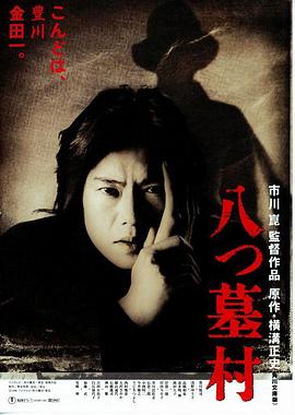 八墓村1996(大結局)